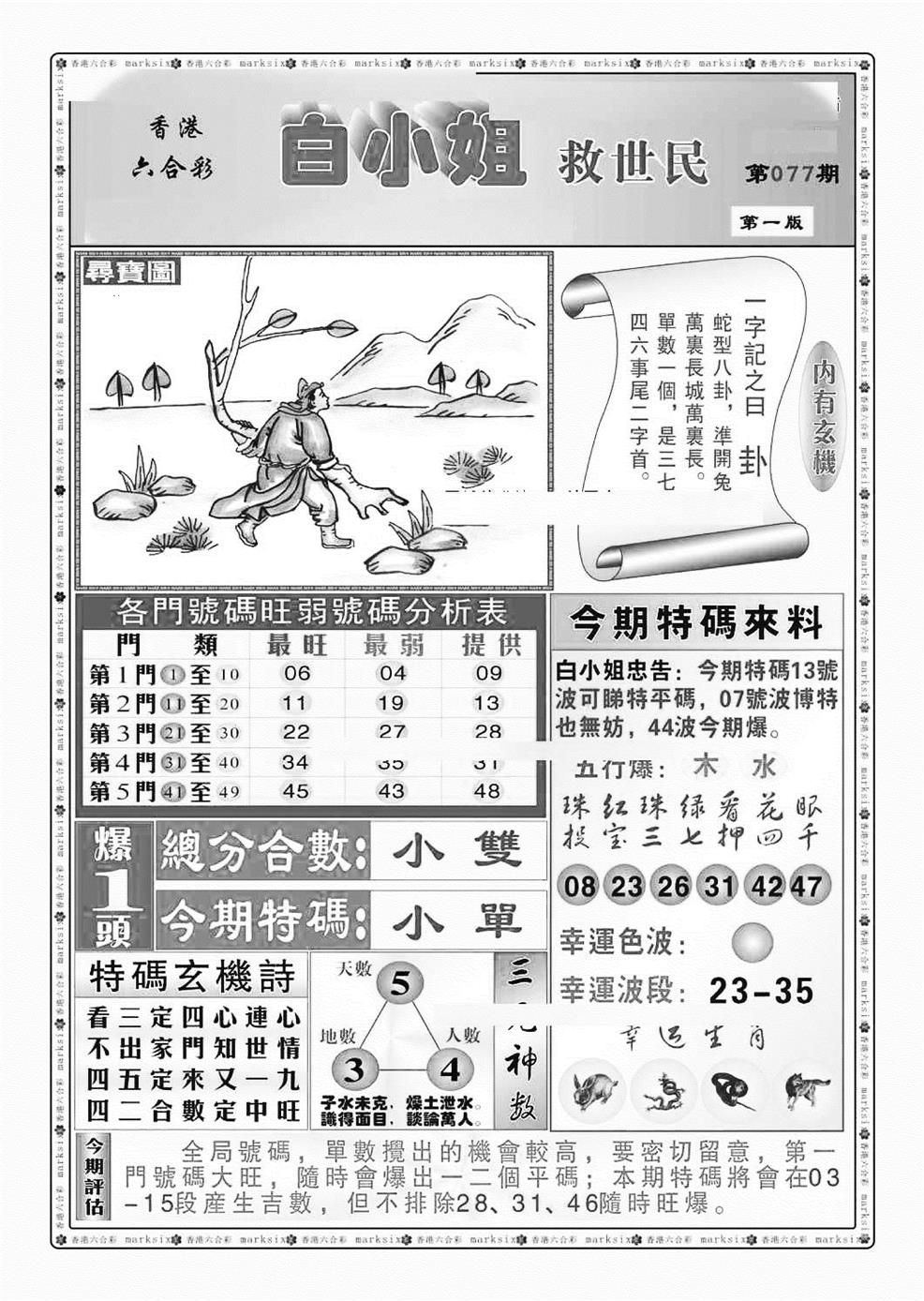 六合彩077期白小姐救世民A（新图）(黑白)