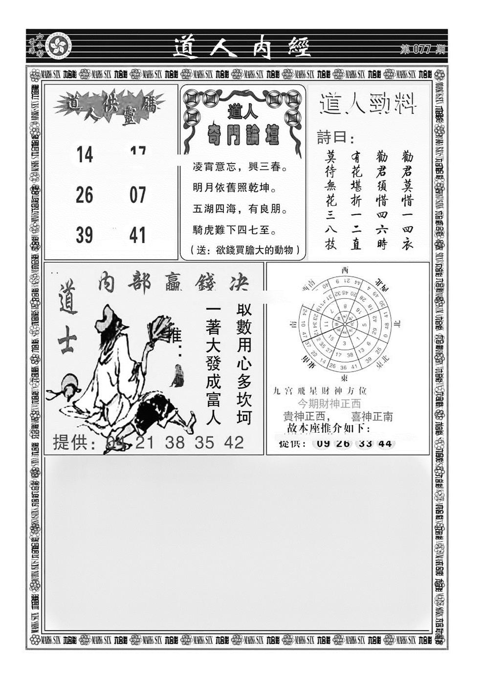 六合彩077期道人内经（新图）(黑白)