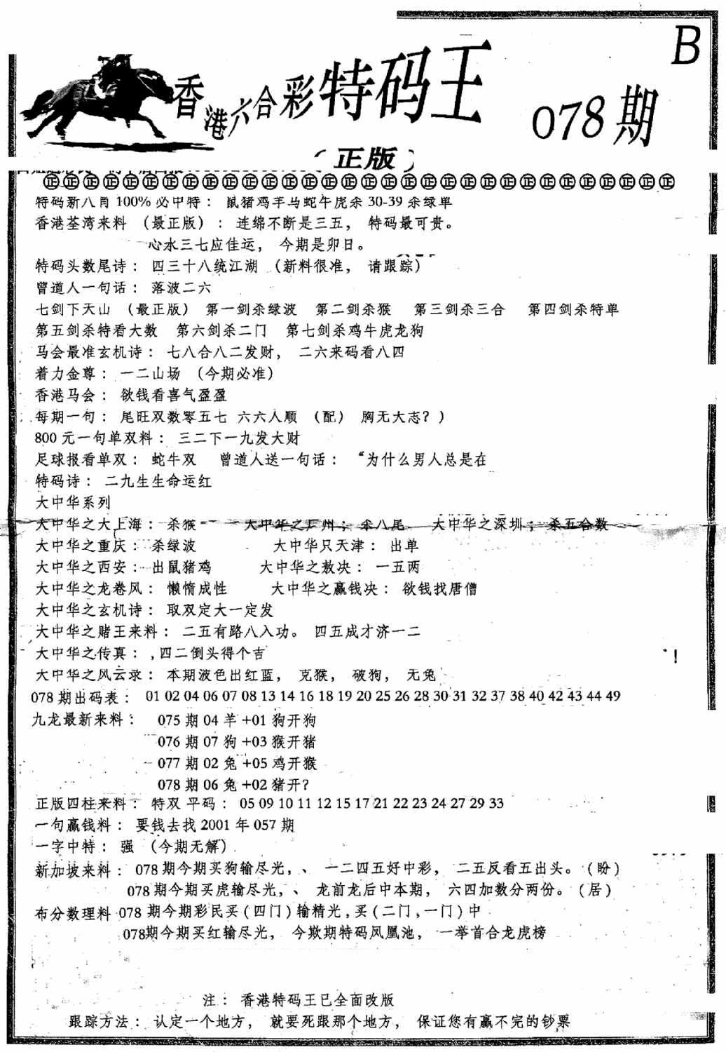 六合彩078期六合乾坤B(黑白)