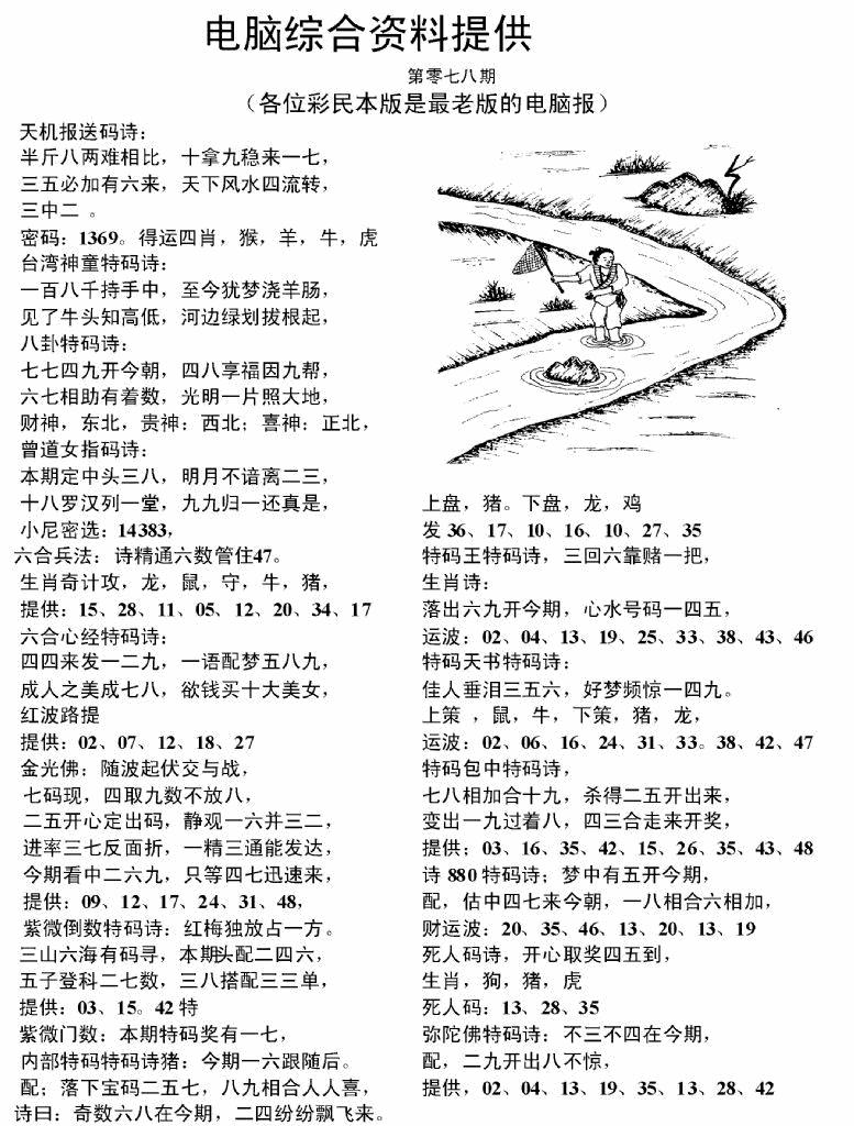 六合彩078期电脑综合资料A(黑白)