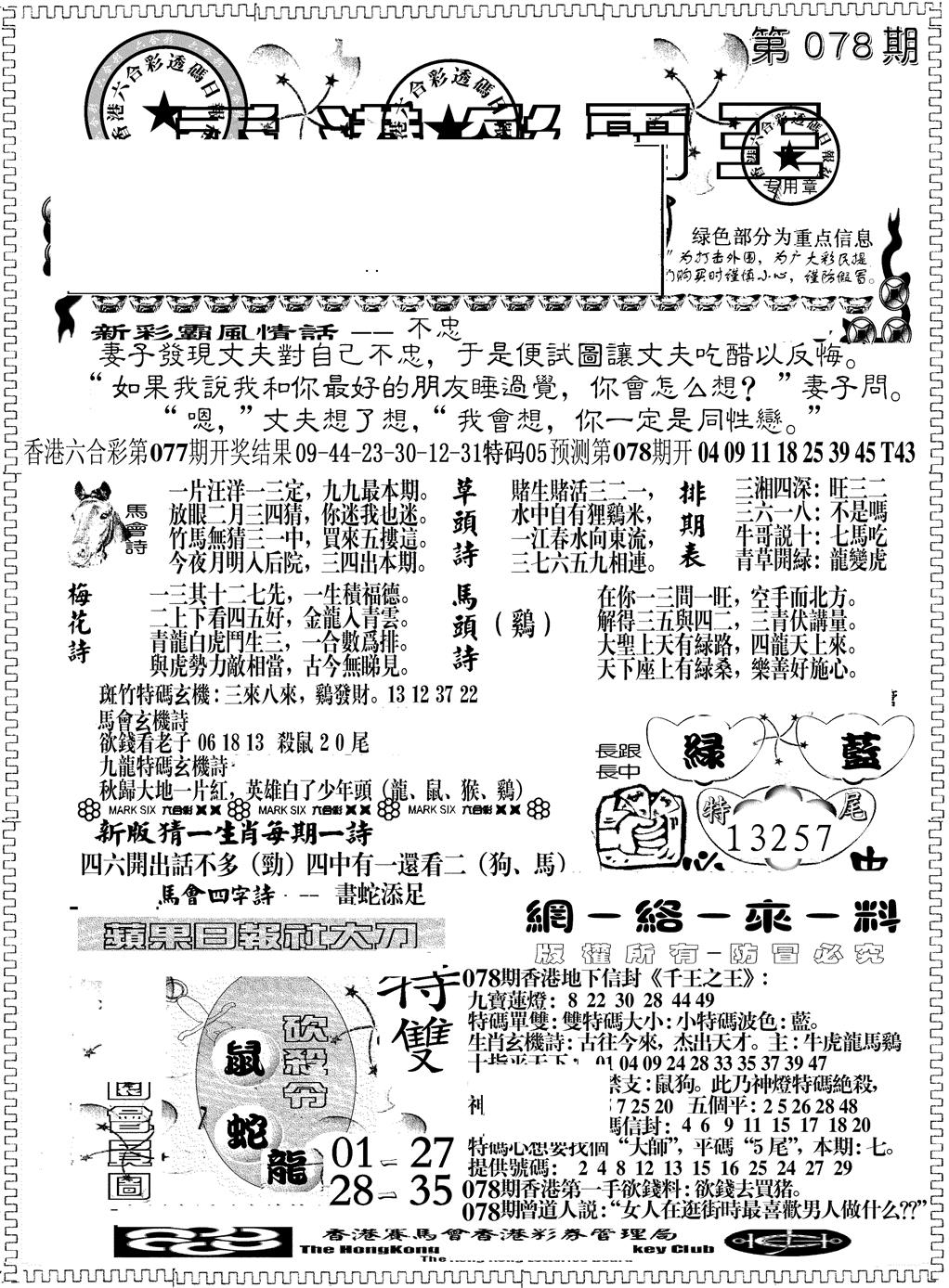 六合彩078期彩霸王综合A(黑白)