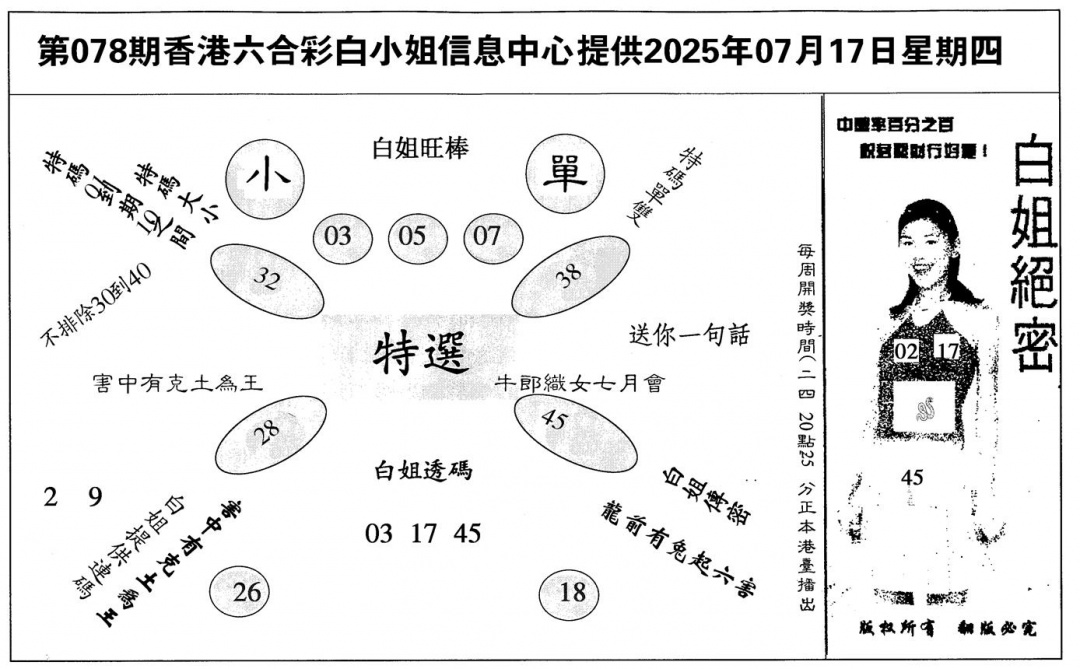 六合彩078期白姐绝密(黑白)