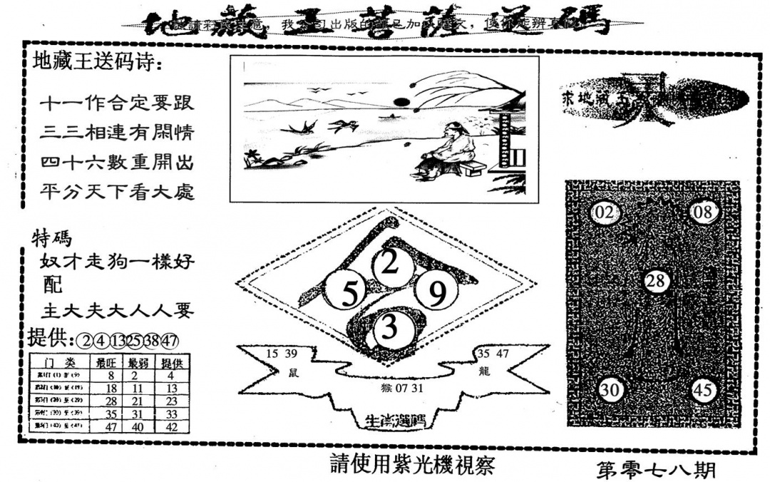 六合彩078期地藏王(黑白)