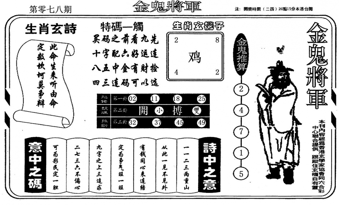 六合彩078期金鬼将军(黑白)