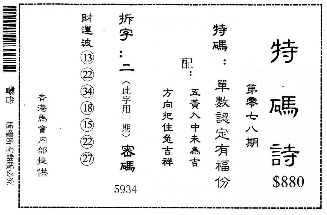 六合彩078期特码诗880(黑白)