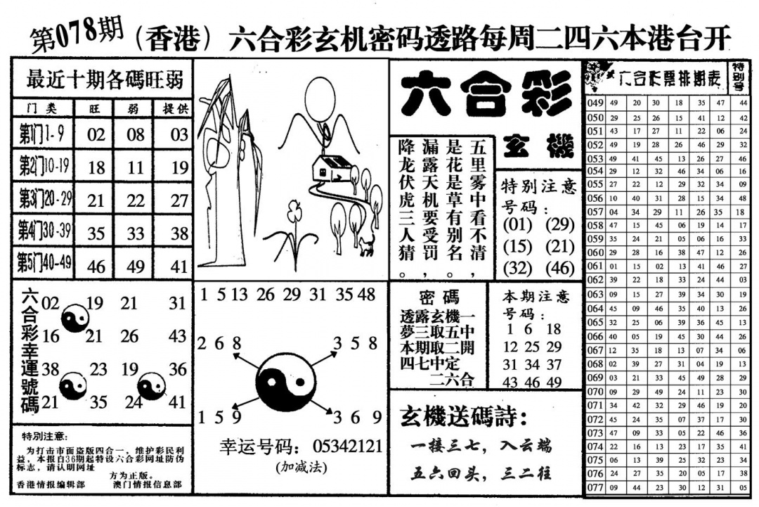 六合彩078期六合玄机(黑白)