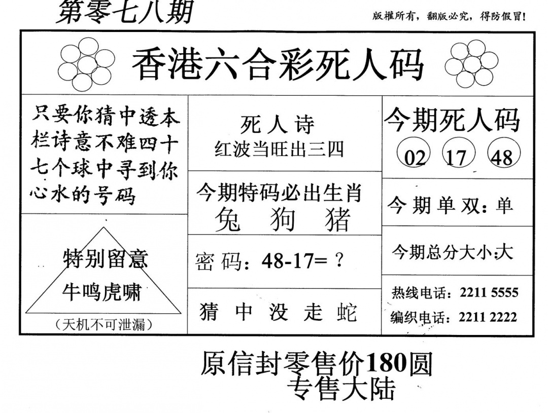 六合彩078期死人码(黑白)