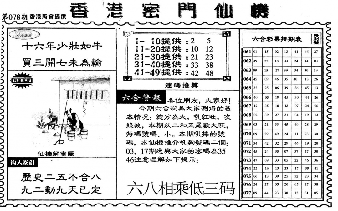 六合彩078期新香港密门仙机(黑白)