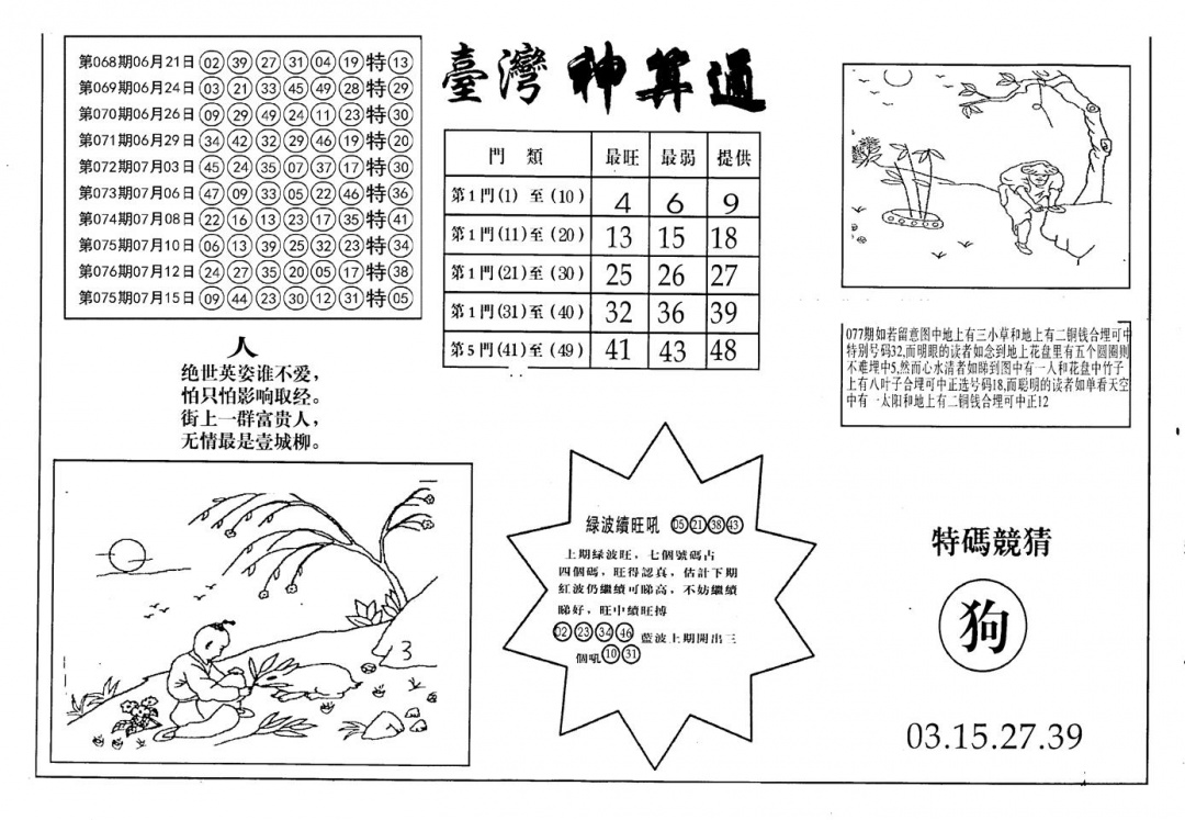 六合彩078期老潮汕台湾神算(黑白)