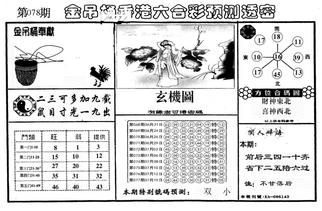六合彩078期新金吊桶(黑白)
