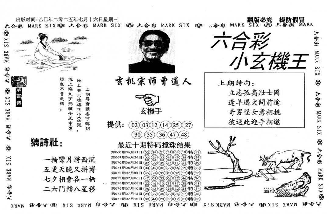 六合彩078期小玄机王(信封)(黑白)