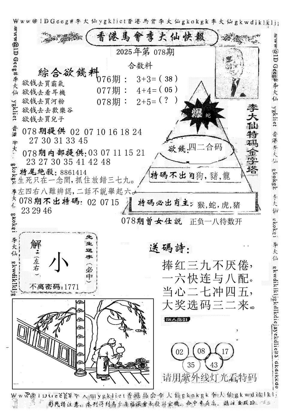 六合彩078期李大仙(黑白)