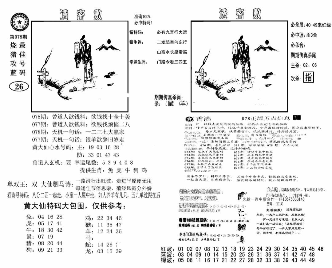 六合彩078期诸葛透密数(新图)(黑白)