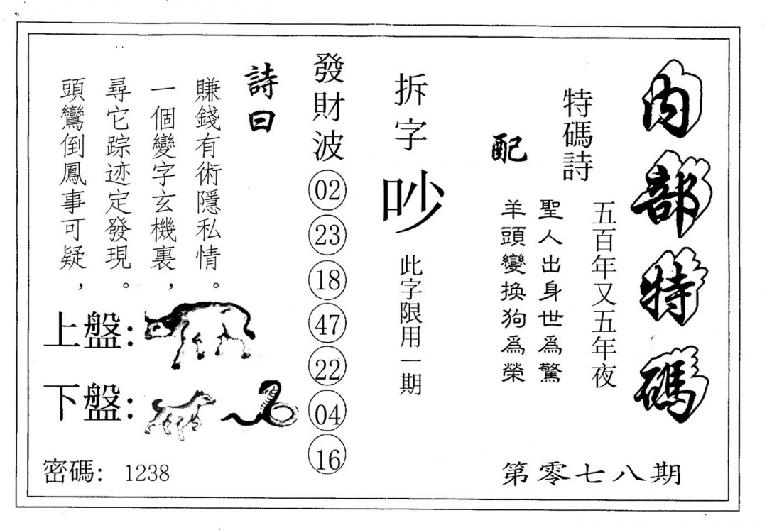 六合彩078期内部特码(黑白)