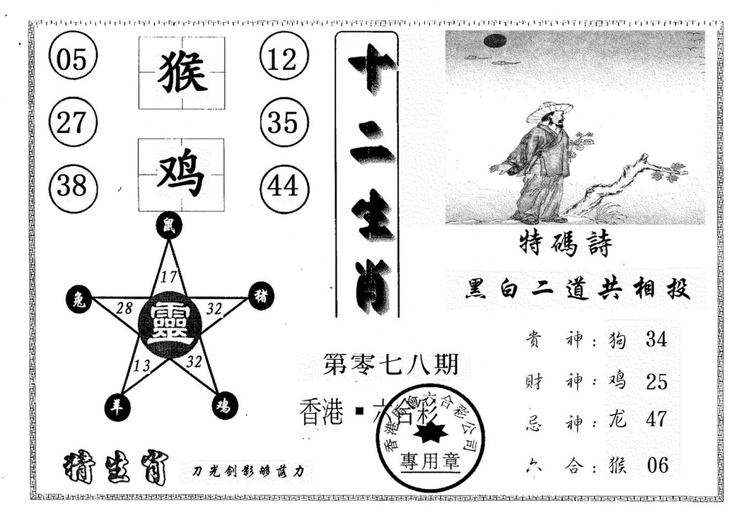六合彩078期十二生肖(黑白)