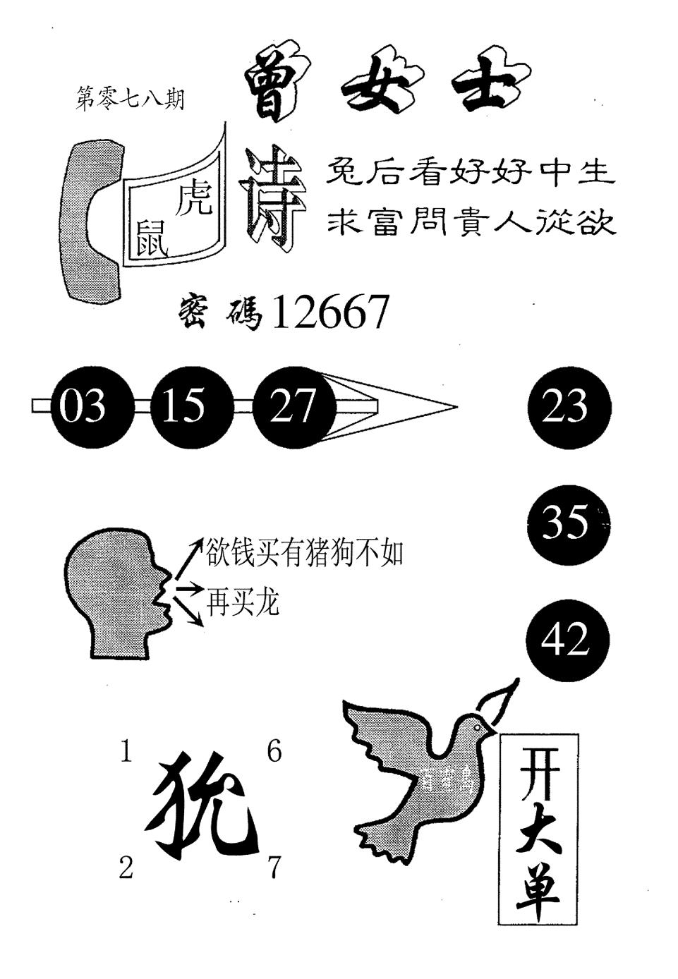 六合彩078期曾女士百灵鸟(黑白)