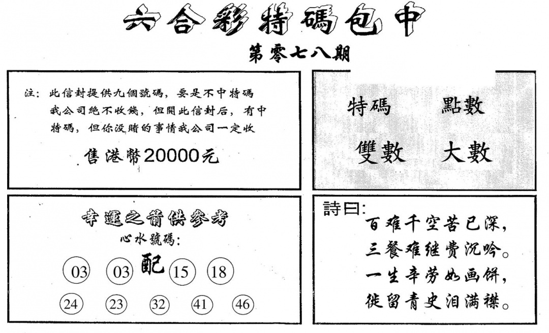 六合彩078期码诗包中(黑白)