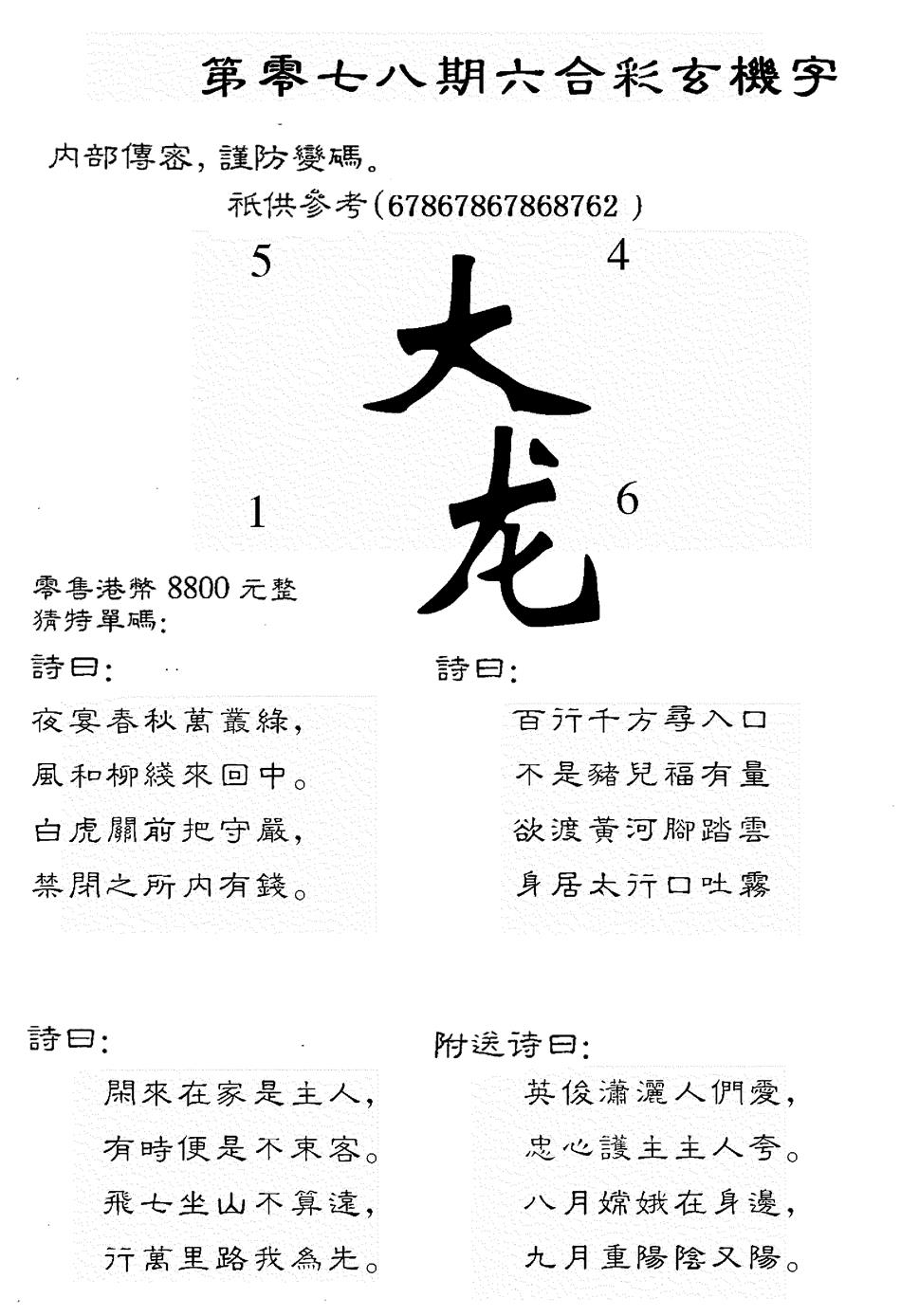 六合彩078期8800时机字(黑白)
