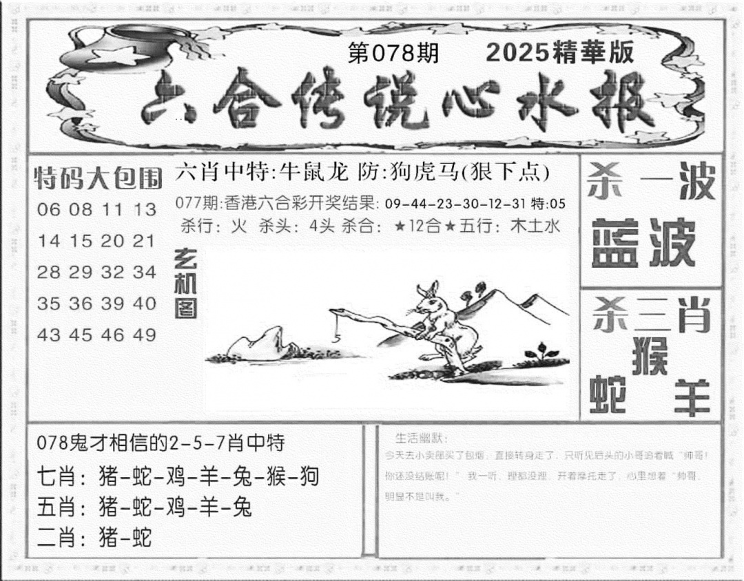 六合彩078期六合传说(心水版)(黑白)