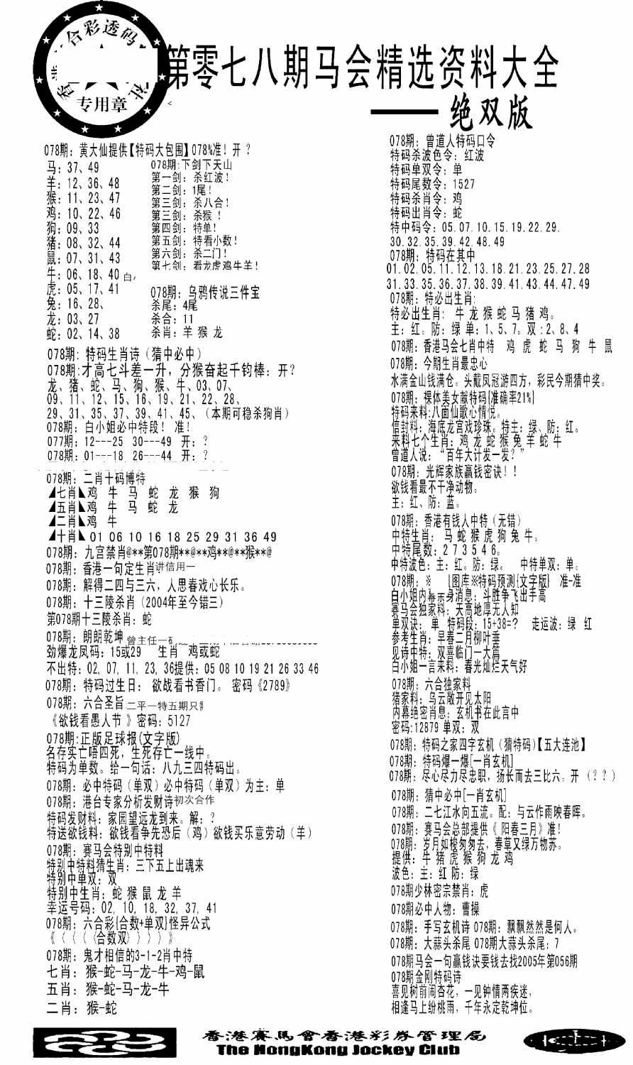 六合彩078期马会精选资料绝双版(黑白)