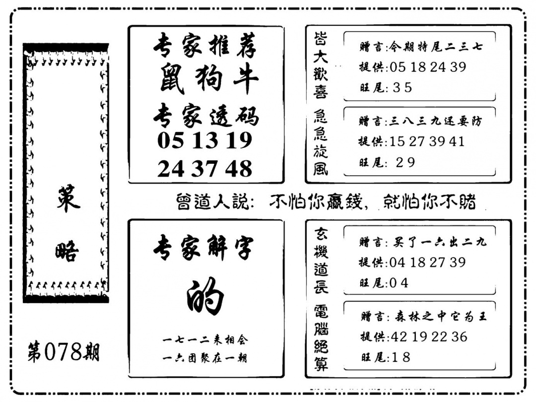 六合彩078期诸葛策略(新图)(黑白)