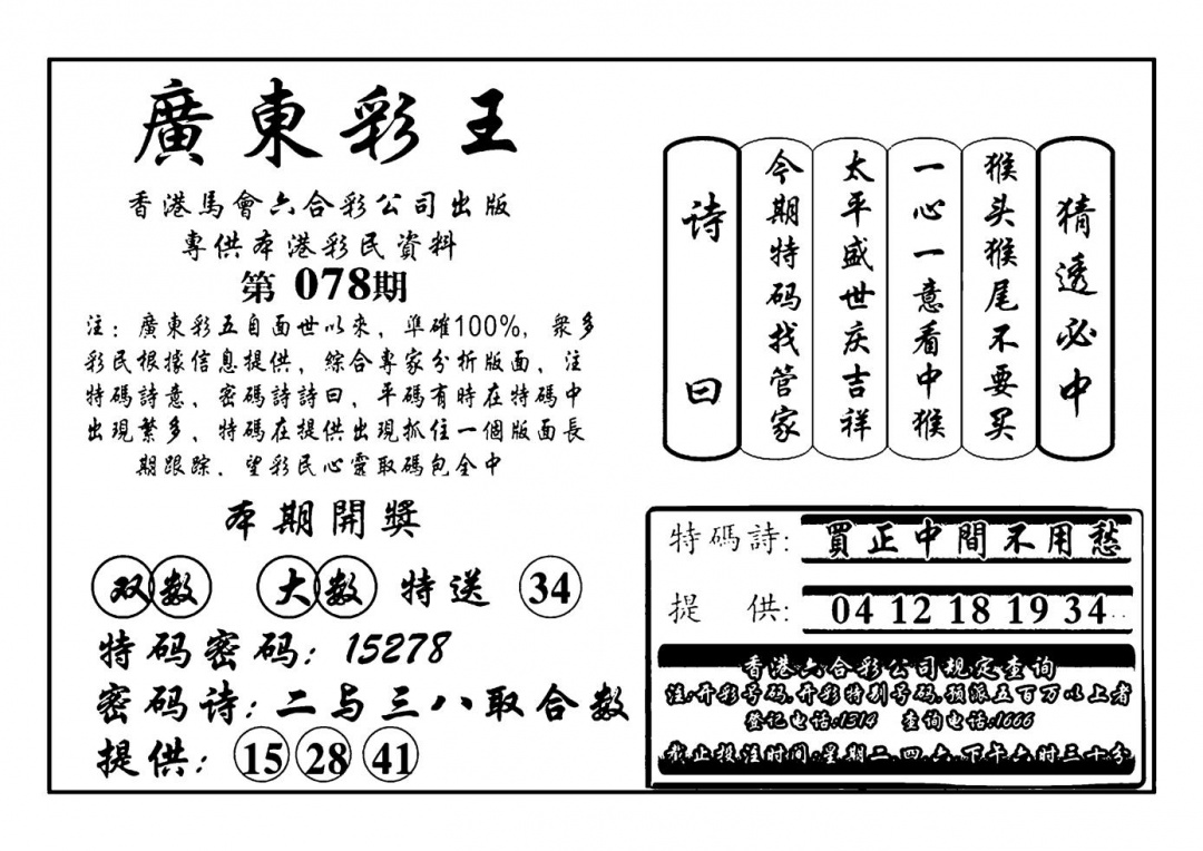 六合彩078期广东彩王(新图)(黑白)