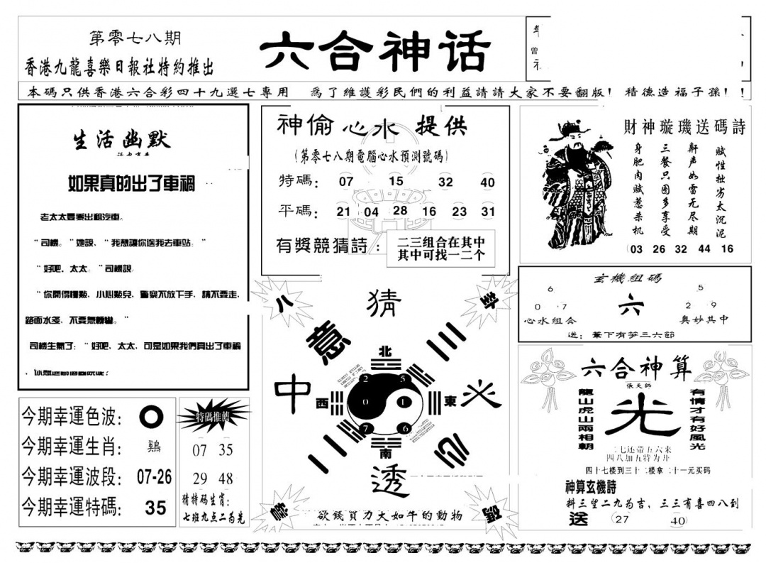 六合彩078期六合神话(新图)(黑白)
