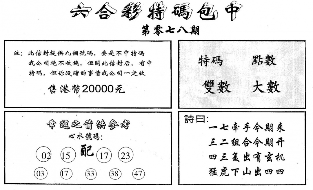 六合彩078期六合码讯B(黑白)
