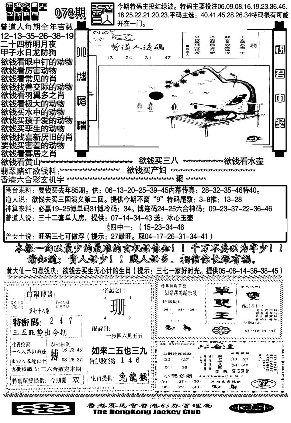 六合彩078期另大刀彩综合B(黑白)