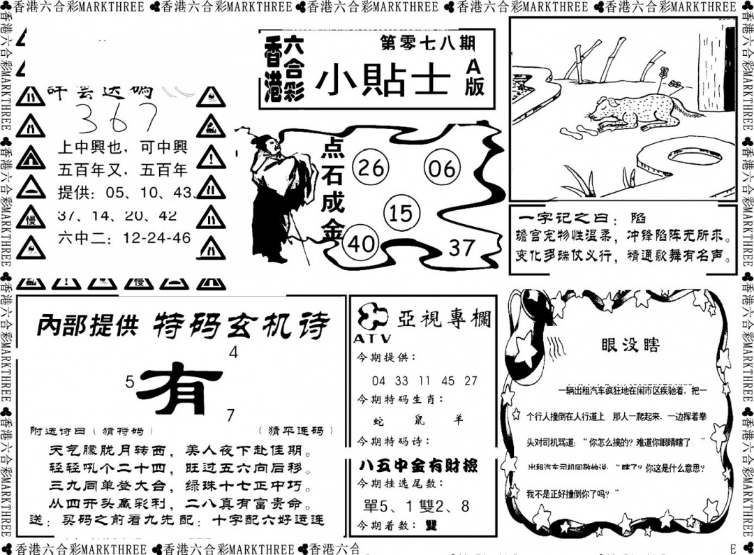 六合彩078期小贴士A(新图)(黑白)