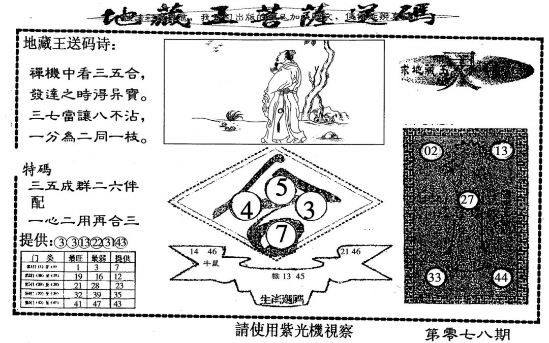 六合彩078期老版地藏王(黑白)