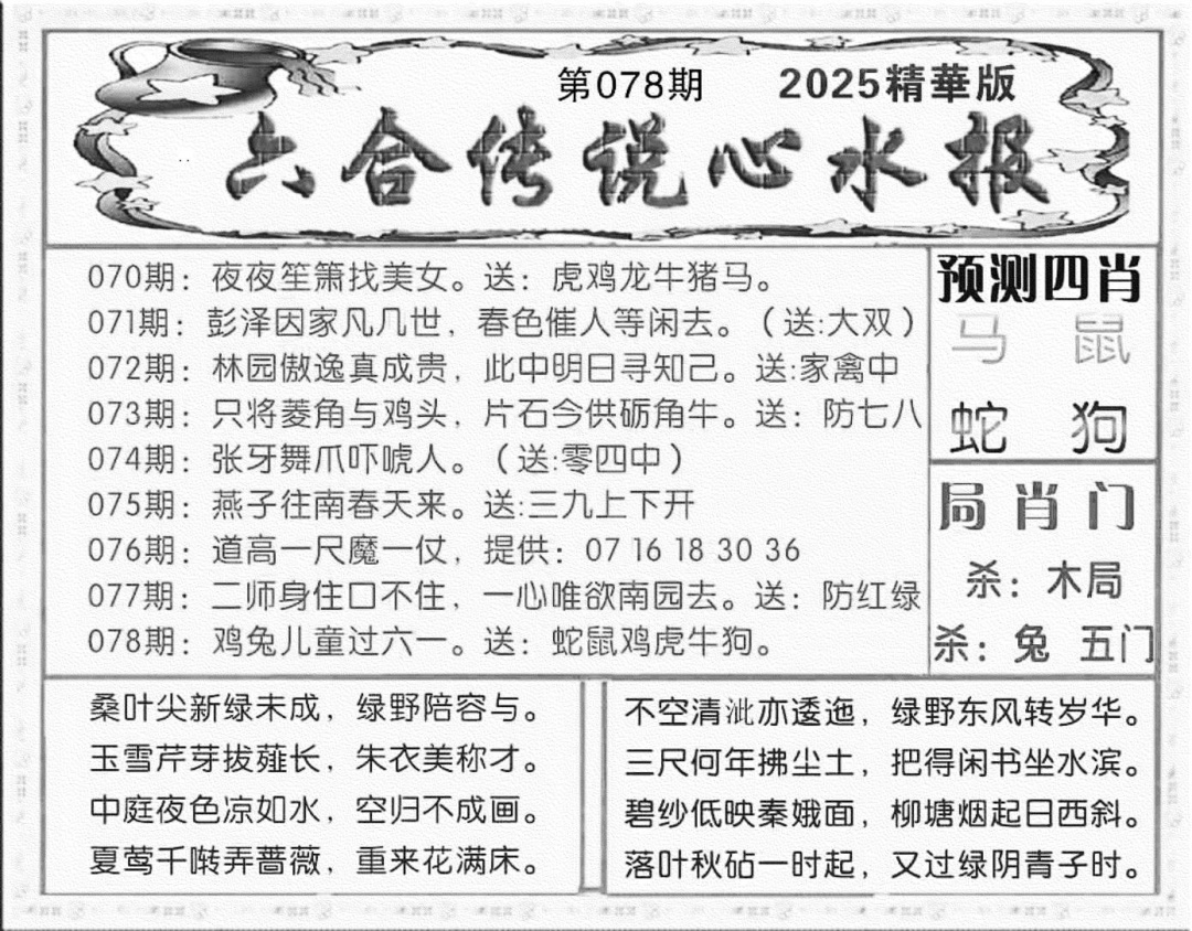 六合彩078期六合传说(玄机版)(黑白)