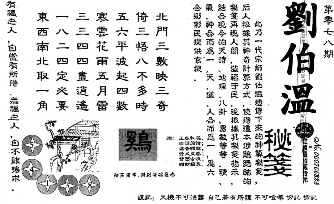 六合彩078期老版刘伯温(黑白)