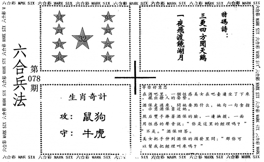 六合彩078期老版六合兵法(黑白)