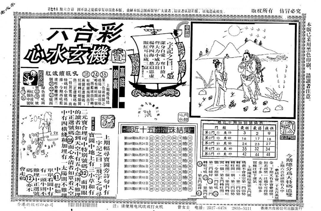 六合彩078期老版心水玄机(黑白)