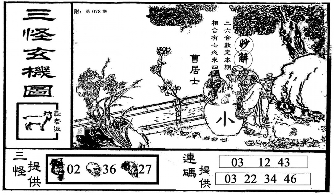 六合彩078期老版三怪(黑白)
