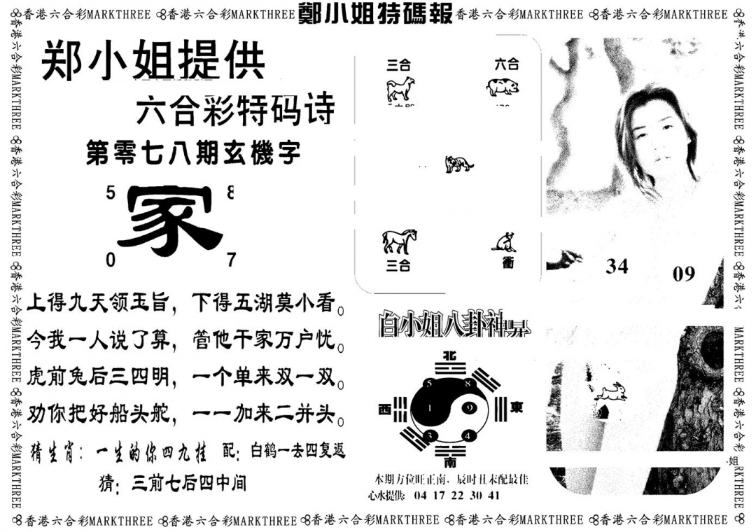 六合彩078期郑小姐特码报B(黑白)
