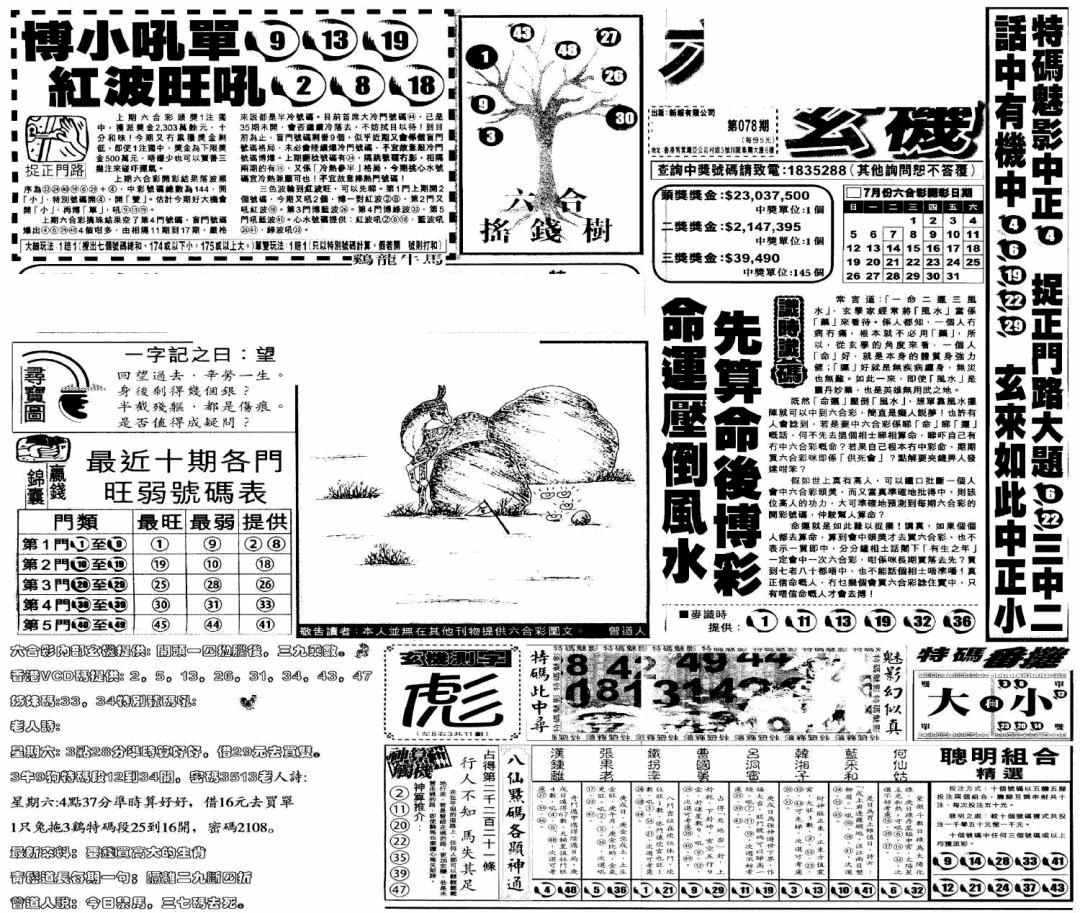 六合彩078期当日玄机(早)(黑白)