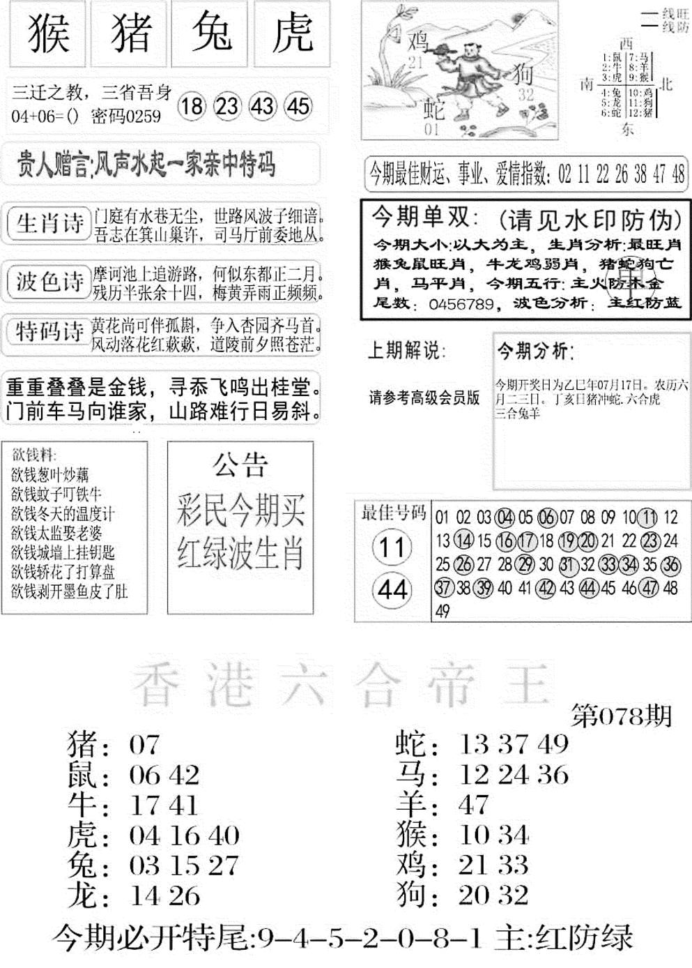 六合彩078期金凤凰A(黑白)