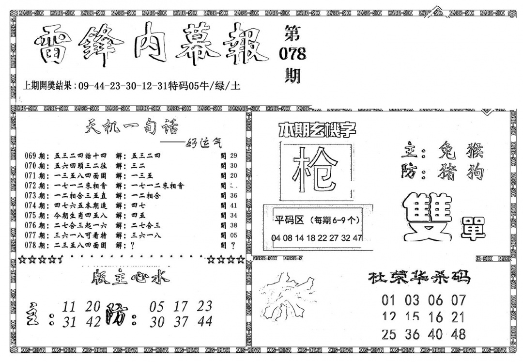 六合彩078期新雷锋报(黑白)
