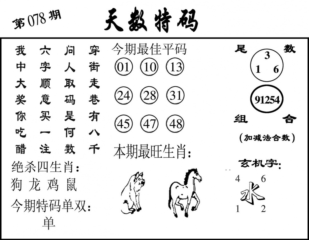 六合彩078期天数特码(黑白)