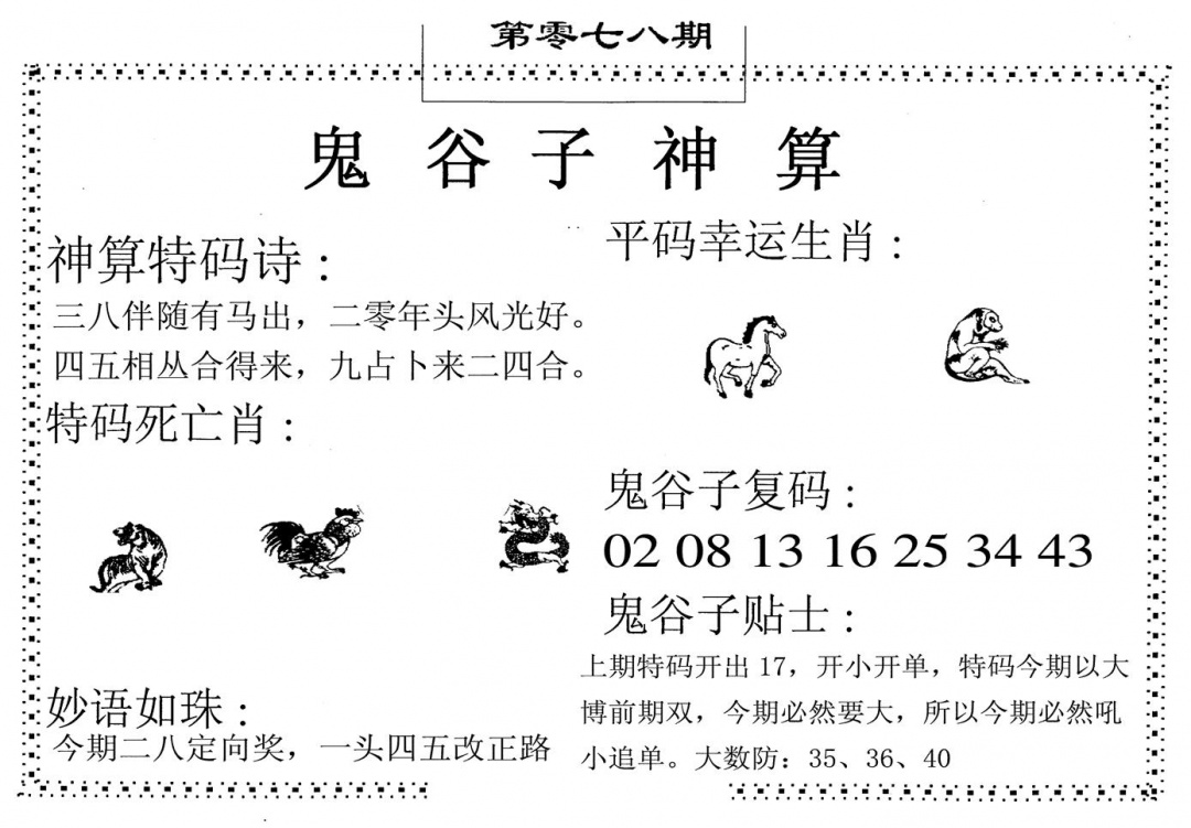 六合彩078期鬼谷子神算(黑白)