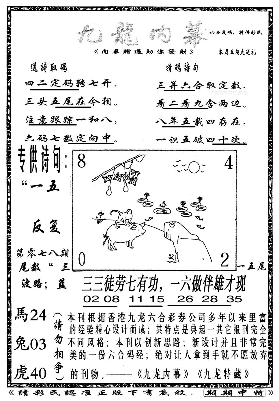 六合彩078期九龙内幕B(黑白)