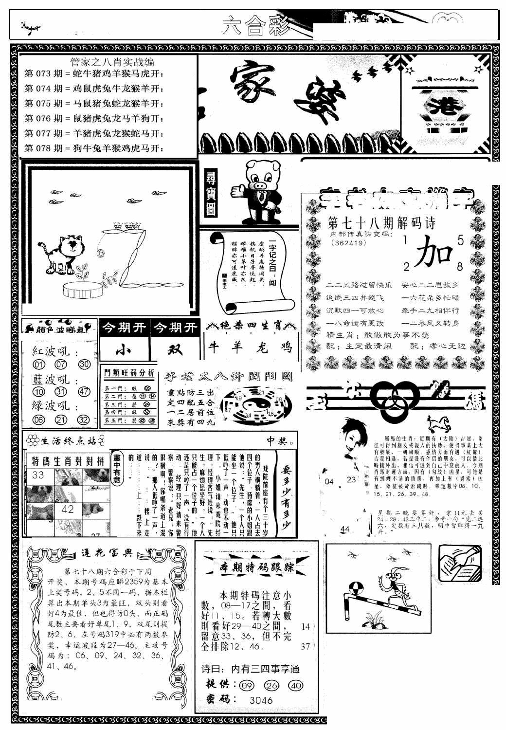 六合彩078期凤凰闲情(黑白)