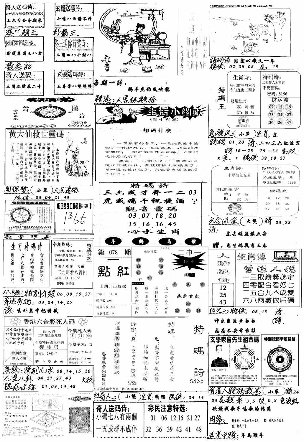 六合彩078期手写综合资料A(黑白)