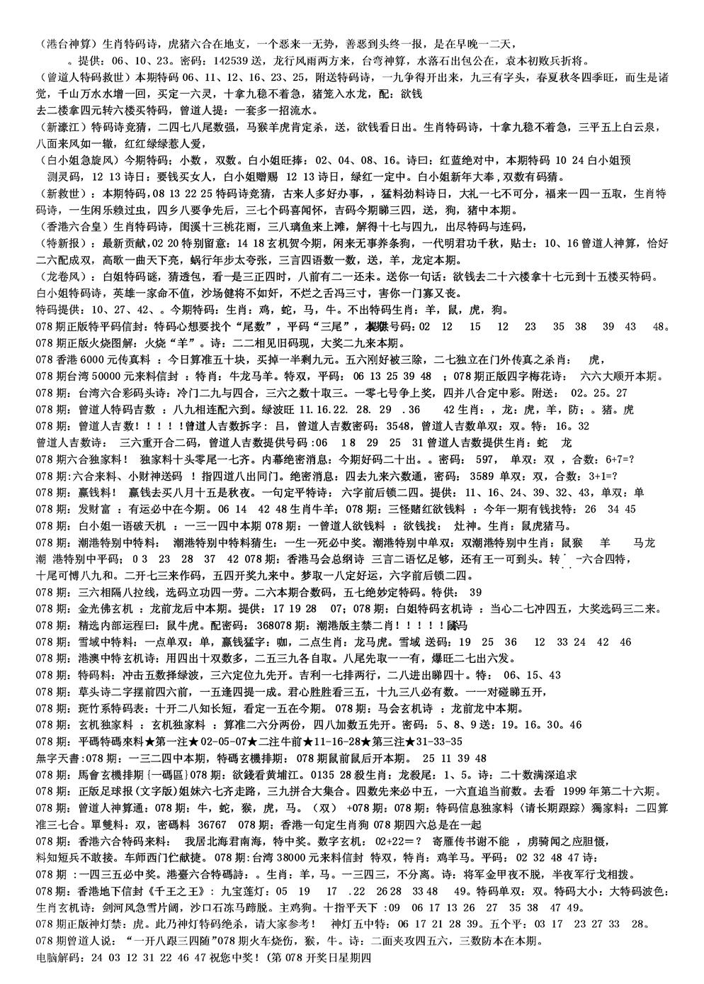 六合彩078期另版综合资料B(黑白)