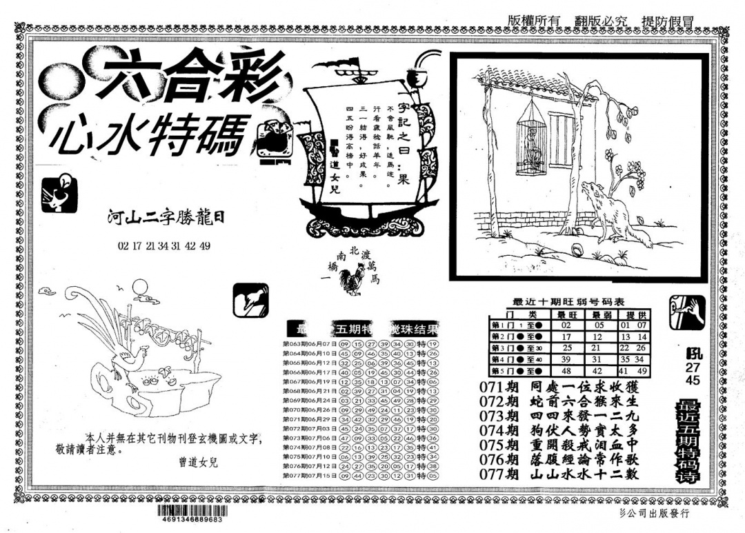 六合彩078期另版心水特码(黑白)