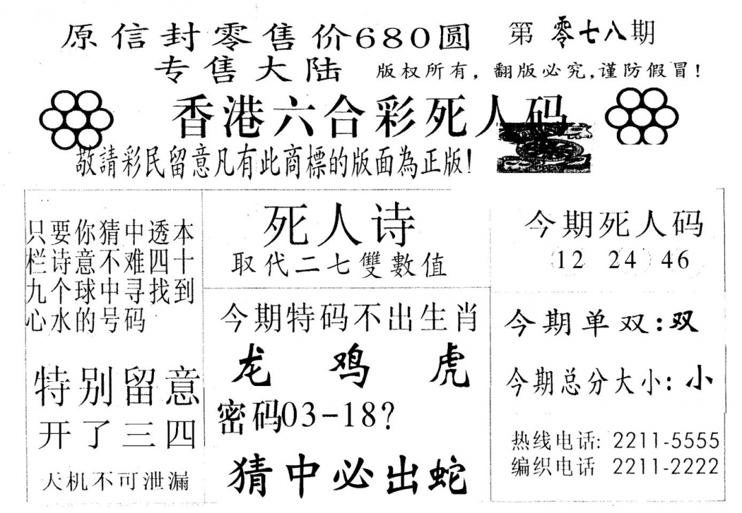六合彩078期死人码A(黑白)