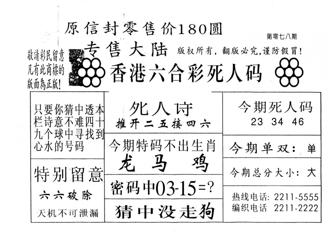 六合彩078期不死码B(黑白)