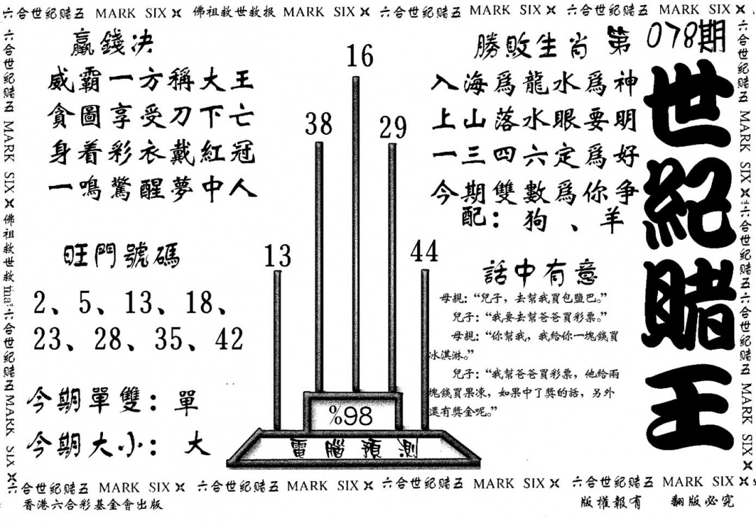 六合彩078期世纪赌王(黑白)